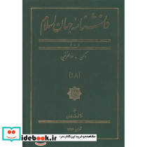 دانشنامه جهان اسلام 18 دکن ذوالقرنین
