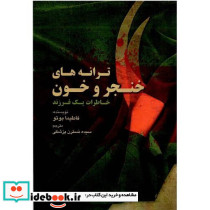 ترانه های خنجر و خون