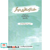 خدا از منظری دیگر بررسی تلقی های انسان پندارانه از خدا در آثار عطار