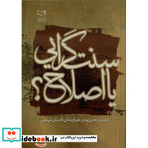 سنت گرایی یا اصلاح؟