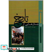 جستارهایی از تاریخ