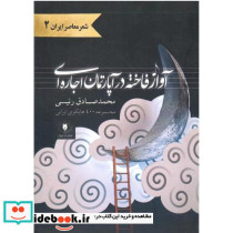 آواز فاخته در آپارتمان اجاره ای