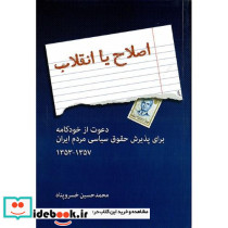 اصلاح یا انقلاب دعوت ازخودکامه برای پذیرش حقوق سیاسی مردم ایران