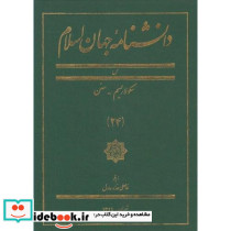 دانشنامه جهان اسلام 24 سکولاریسم 