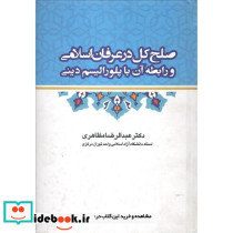 صلح کل در عرفان اسلامی