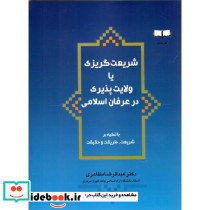 شریعت گریزی یا ولایت پذیری