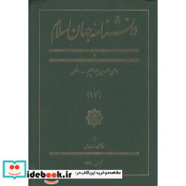 دانشنامه جهان اسلام جلد 17 د