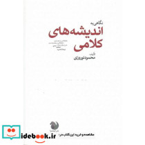 نگاهی به اندیشه های کلامی