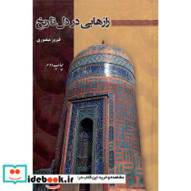 رازهایی در دل تاریخ