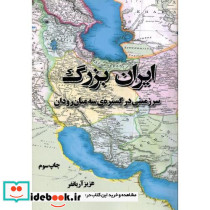 ایران بزرگ سرزمینی در گستره سه میان رودان