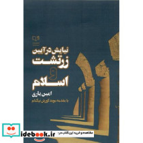 نیایش در آیین زرتشت و اسلام