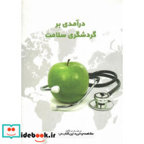 کتاب درآمدی بر گردشگری سلامت