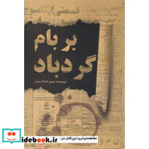 بر بام گردباد