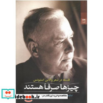 چیزها صرفا هستند