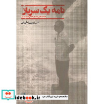نامه یک سرباز نامه مصطفی شعاعیان به مصدق