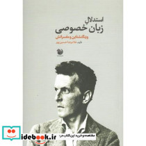 استدلال زبان خصوصی