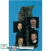 نگاهی به تاریخ ایران باستان