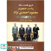 تاریخ هشت ساله ریاست جمهوری محمود احمدی نژاد جلد چهارم قسمت اول