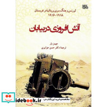 آتش افروزی در بیابان لورنس و جنگ سری بریتانیا در عربستان 1918-1916