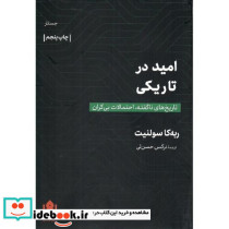 امید در تاریکی
