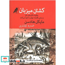 کشتن میزبان