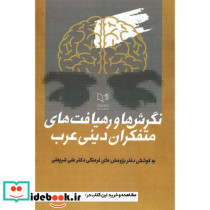نگرش ها و رهیافت های متفکران دینی عرب
