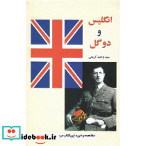 انگلیس و دوگل