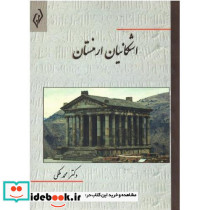 اشکانیان ارمنستان