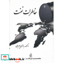 خاطرات نفت