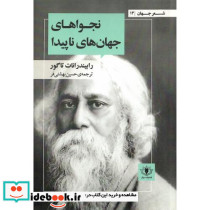 نجواهای جهان های ناپیدا