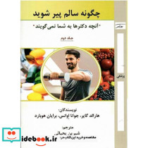 چگونه سالم پیرشوید جلد دوم