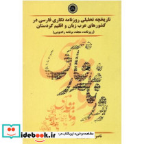 تاریخچه ی تحلیلی روزنامه نگاری فارسی در کشورهای عرب زبان و اقلیم کردستان روزنامه مجله برنامه ی رادیویی