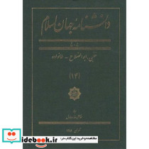 دانشنامه جهان اسلام جلد 14 ح-خ