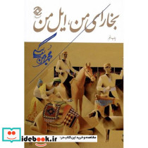 بخارای من ایل من