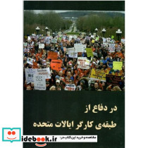 در دفاع از طبقه ی کارگر ایالات متحده
