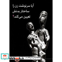 آیا سرنوشت زن را ساختار بدنش تعیین می کند؟