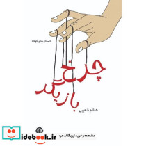 چرخ بازیگر