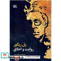 پل ریکور روایت و اخلاق