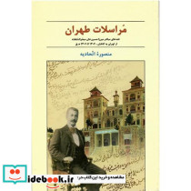 مراسلات طهران