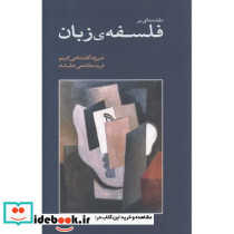 مقدمه ای بر فلسفه ی زبان