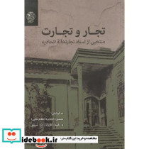 تجار و تجارت منتخبی از اسناد تجارتخانه اتحادیه