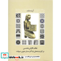 نظام نگارش هندسی در گل نبشته های تپه کنار ...