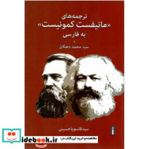 ترجمه های «مانیفست کمونیست» به فارسی و سیدمحمد دهگان