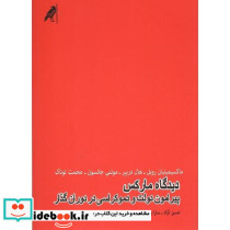 دیدگاه مارکس پیرامون دولت و دموکراسی در دوران گذار