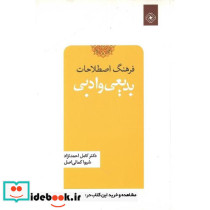 فرهنگ اصطلاحات بدیعی و ادبی