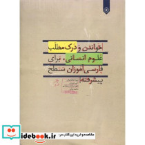 خواندن و درک مطلب علوم انسانی برای فارسی آموزان سطح پیشرفته