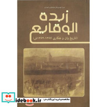زبده الوقایع تاریخ وان و هکاری