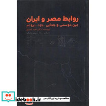 روابط مصر و ایران