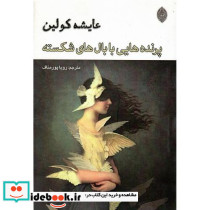 پرنده هایی با بال های شکسته