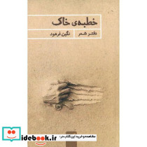 خطبه خاک